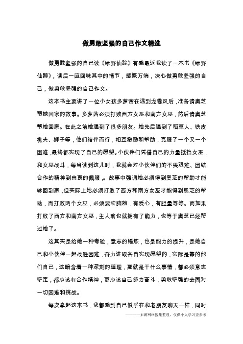 做勇敢坚强的自己作文精选