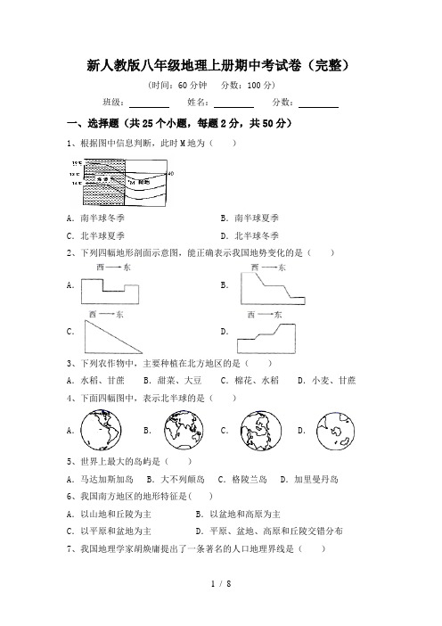 新人教版八年级地理上册期中考试卷(完整)