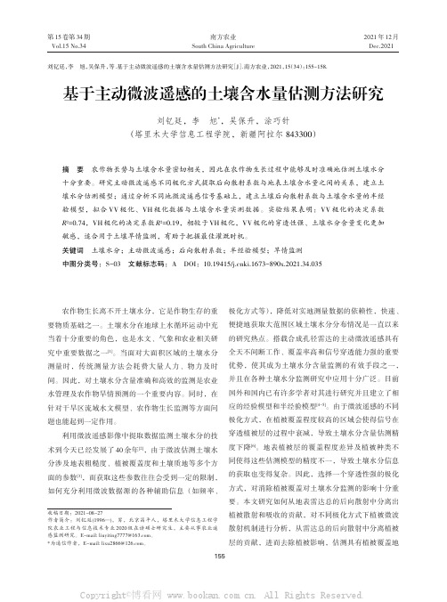 基于主动微波遥感的土壤含水量估测方法研究