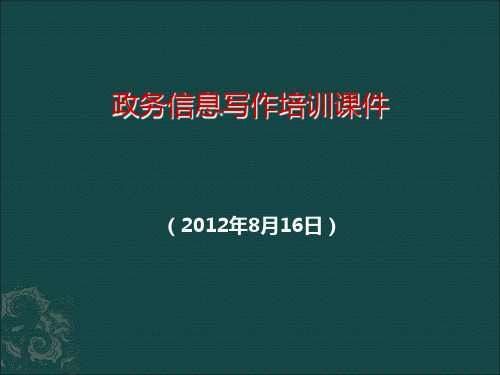 政务信息写作培训课件PPT课件(PPT31页)