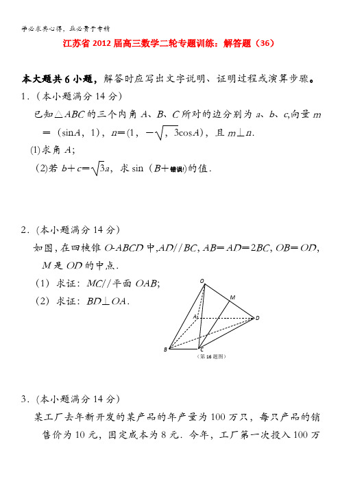 江苏省2012届高三数学二轮专题训练：解答题(36)