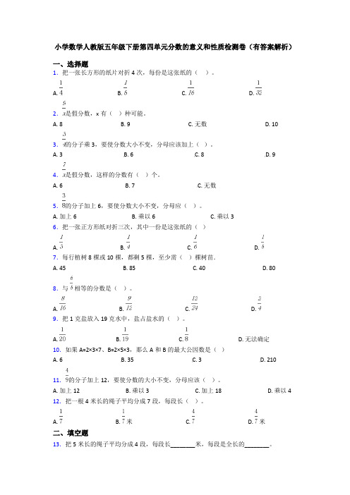 小学数学人教版五年级下册第四单元分数的意义和性质检测卷(有答案解析)