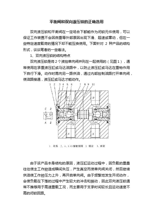 平衡阀和双向液压锁的正确选用