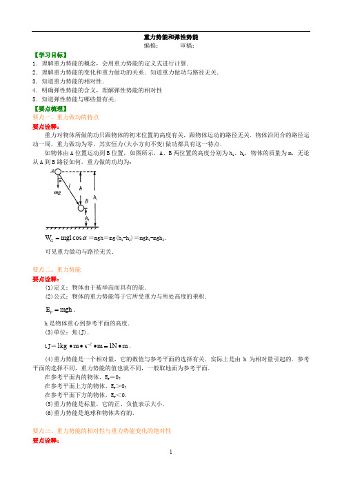 人教版高中物理必修二讲义 49知识讲解 重力势能和弹性势能(基础)