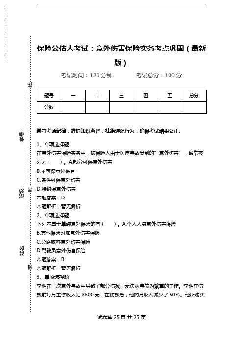 保险公估人考试：意外伤害保险实务考点巩固(最新版)_1.doc