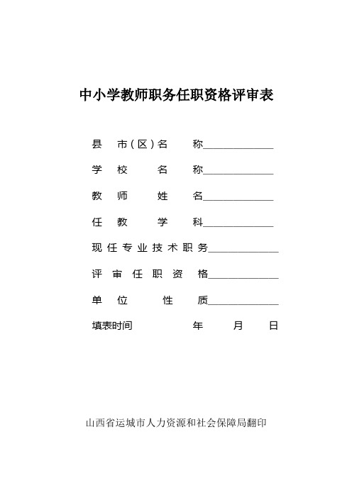 中小学教师职务任职资格评审表