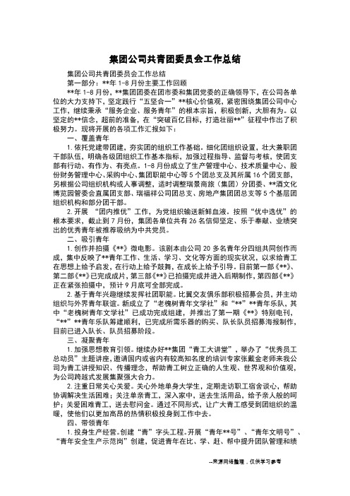 集团公司共青团委员会工作总结