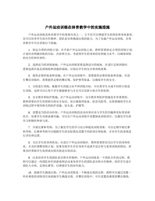 户外运动训练在体育教学中的实施措施