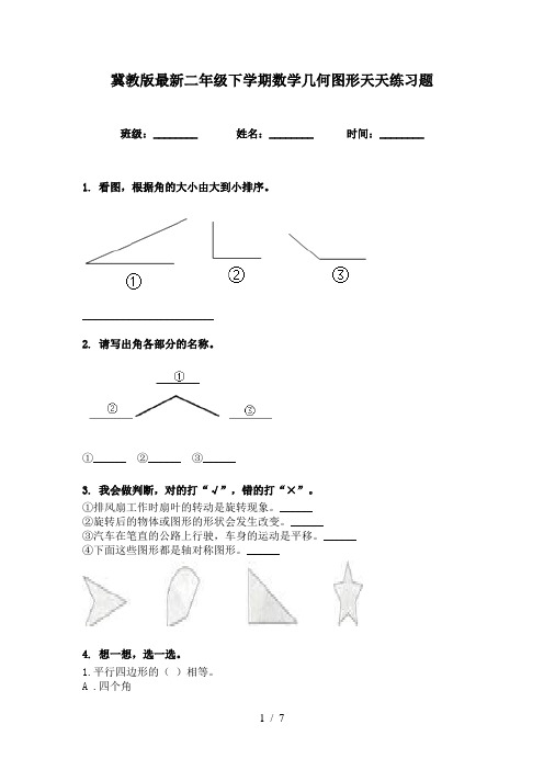 冀教版最新二年级下学期数学几何图形天天练习题