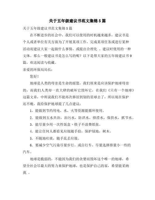 关于五年级建议书范文集锦5篇