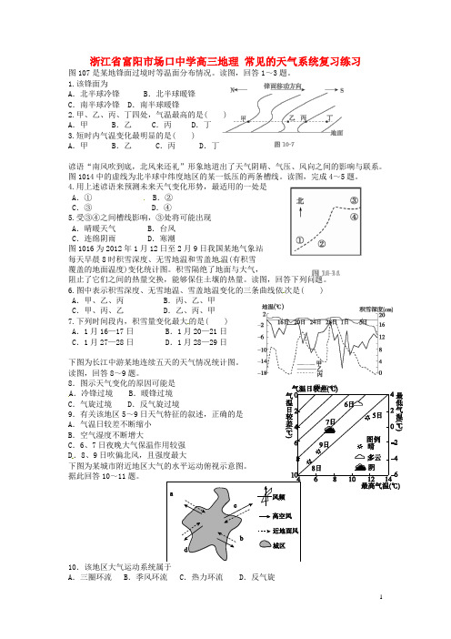 浙江省富阳市场口中学高三地理 常见的天气系统复习练习