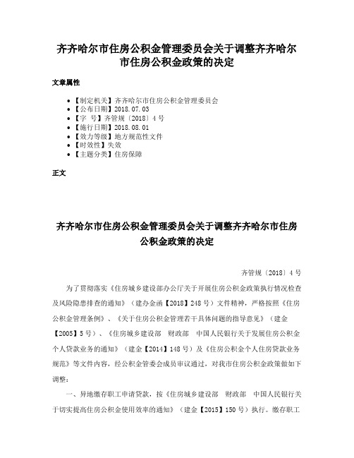 齐齐哈尔市住房公积金管理委员会关于调整齐齐哈尔市住房公积金政策的决定