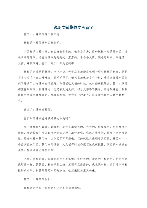 说明文辣椒作文五百字