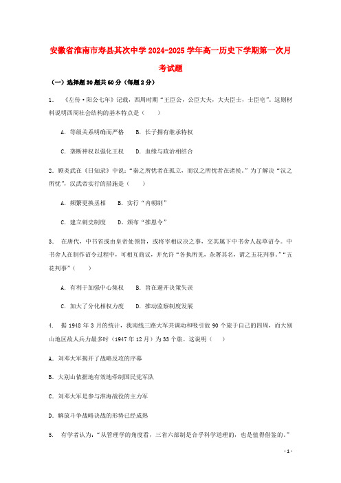 安徽省淮南市寿县第二中学2024_2025学年高一历史下学期第一次月考试题