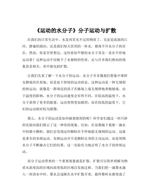 《运动的水分子》分子运动与扩散