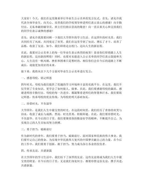 毕业生公示名单发言稿