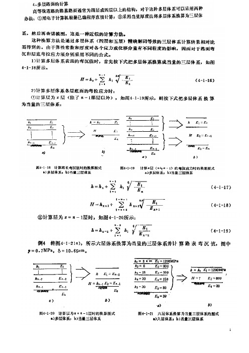 沥青混凝土路面多层体系的转换