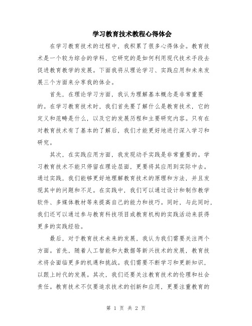 学习教育技术教程心得体会