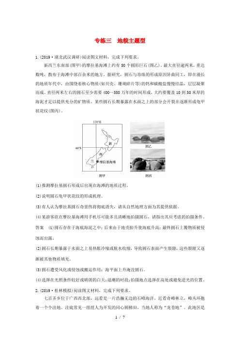 高考地理三轮冲刺 考卷题型增分练 大题专练三 地貌主题型 新人教版-新人教版高三全册地理试题