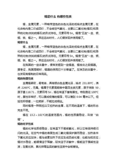 锡是什么有哪些性质