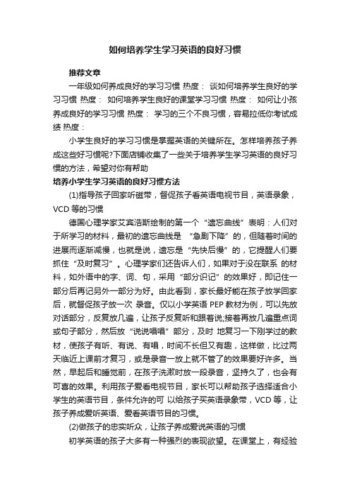 如何培养学生学习英语的良好习惯