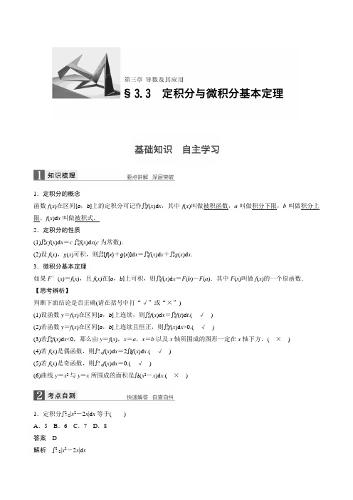 3.3定积分与微积分基本定理