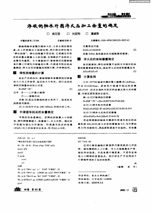 渗碳钢轴承外圈淬火后加工余量的确定