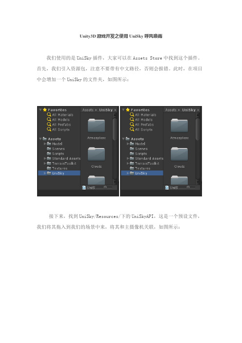 Unity3D游戏开发之使用UniSky呼风唤雨