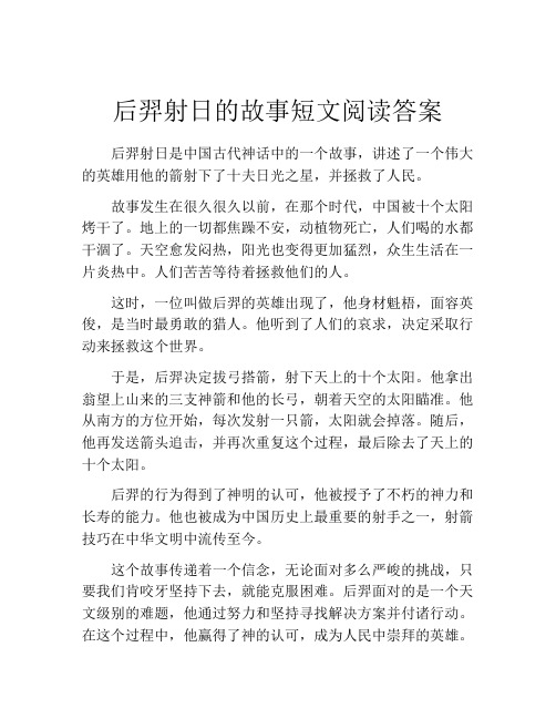 后羿射日的故事短文阅读答案