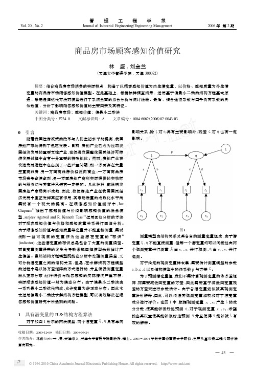 商品房市场顾客感知价值研究