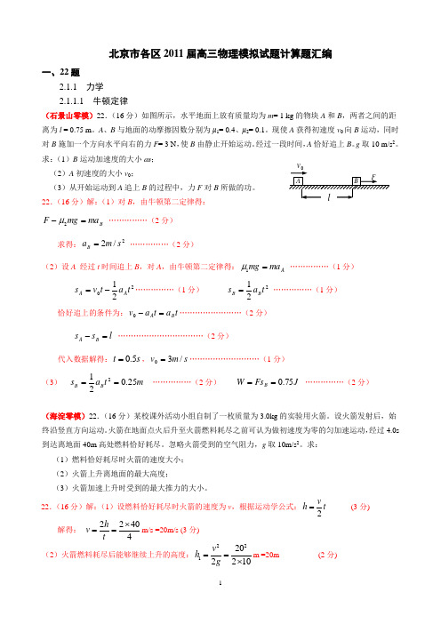 北京市各区2011届高三物理模拟试题计算题汇编及答案