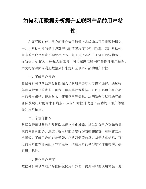 如何利用数据分析提升互联网产品的用户粘性