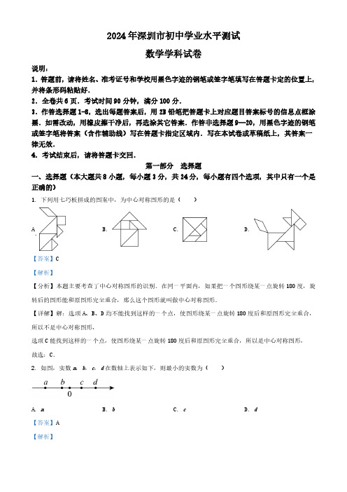 2024年广东省深圳市中考数学试题(解析版)