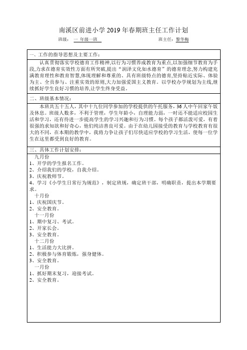 一年级一班班主任工作计划