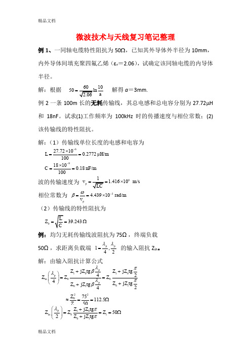 最新微波技术与天线复习笔记整理