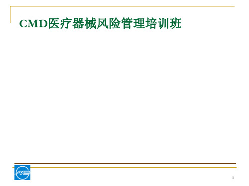 【医学课件】医疗器械风险管理培训PPT课件  2