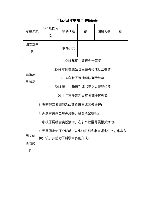 优秀团支部申报表