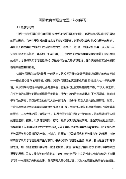 国际教育新理念之五：认知学习