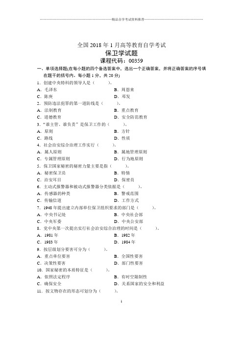 1月全国保卫学自考试题及答案解析