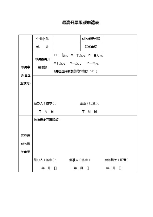 最高开票限额申请表