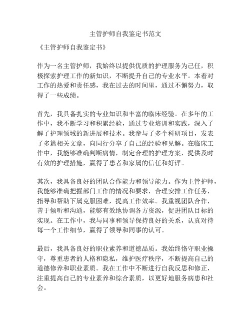 主管护师自我鉴定书范文