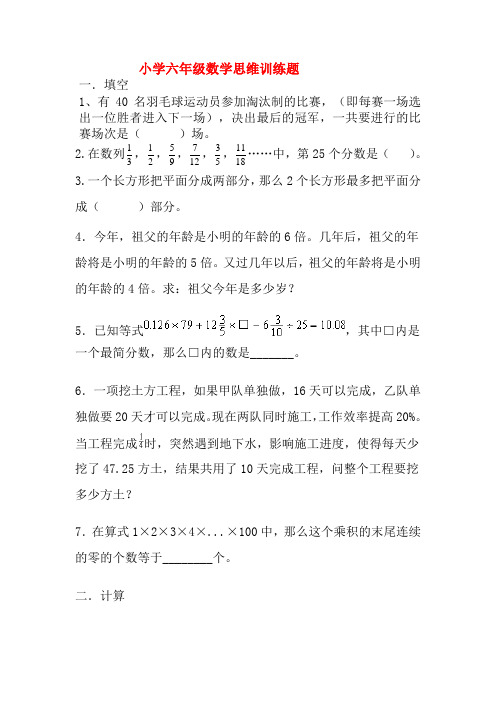 小学六年级数学思维训练题(含答案)