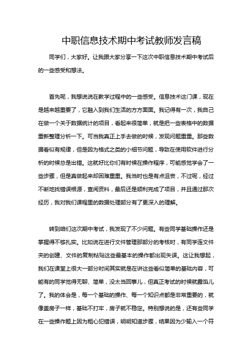 中职信息技术期中考试教师发言稿