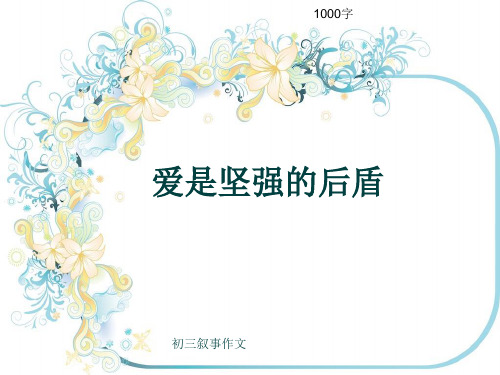 初三叙事作文《爱是坚强的后盾》1000字(共12页PPT)