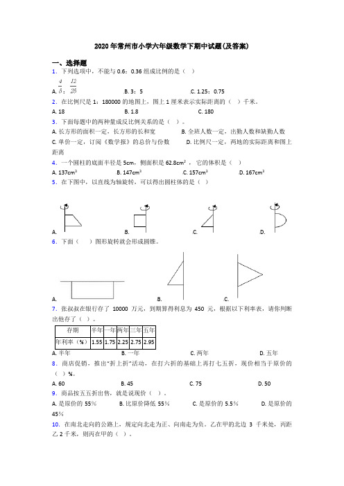 2020年常州市小学六年级数学下期中试题(及答案)