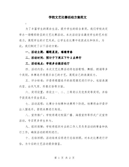 学校文艺比赛活动方案范文