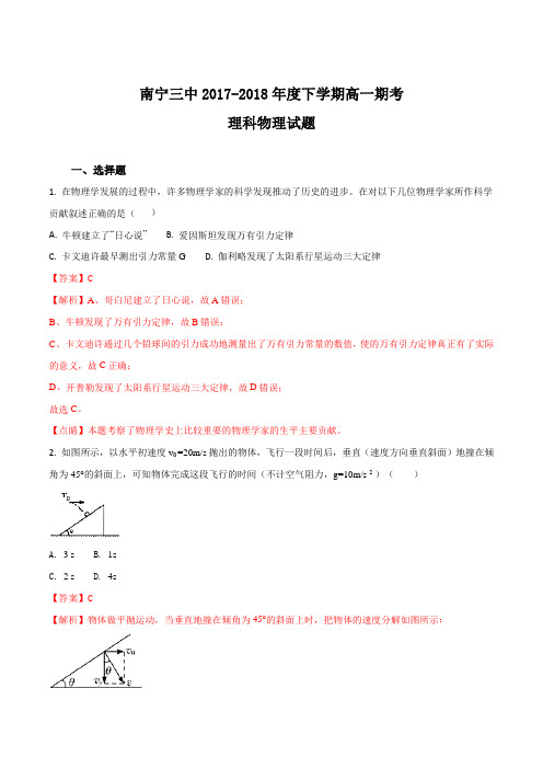 【全国百强校】广西南宁市第三中学2017-2018学年高一下学期期末考试物理(理)试题(解析版)