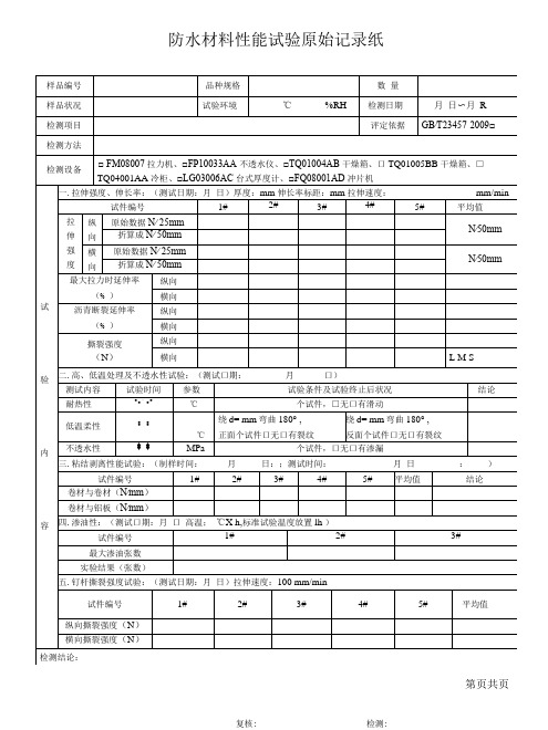 防水湿铺预铺卷材 P类原始记录