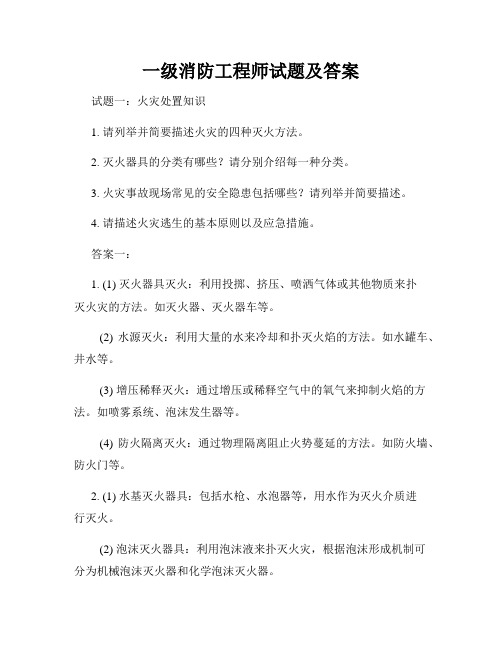 一级消防工程师试题及答案