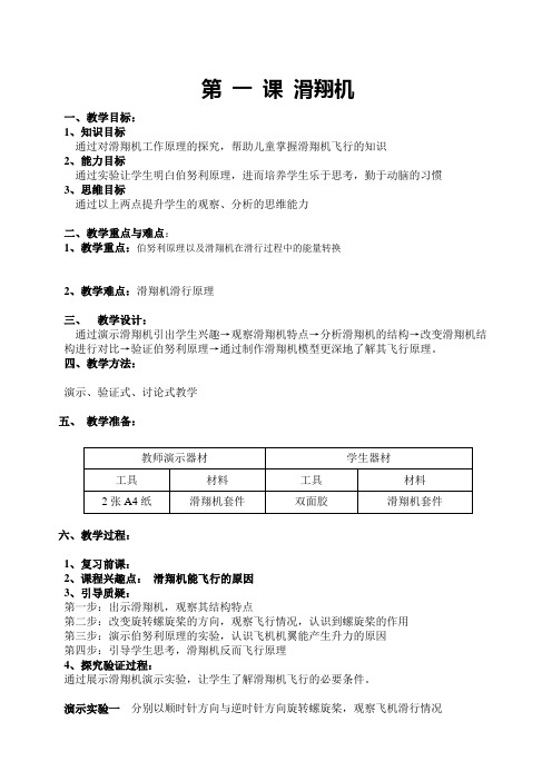 301滑翔机教案1